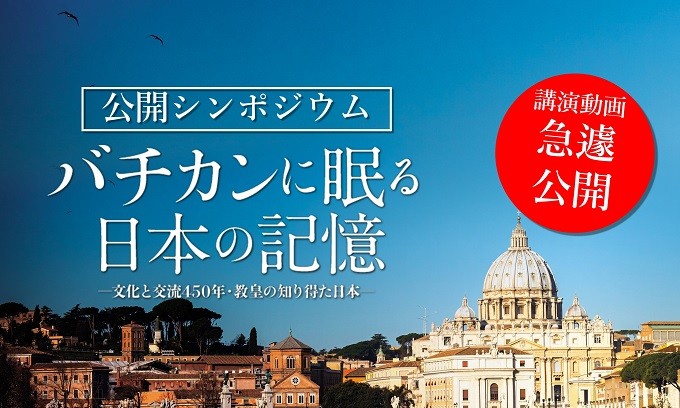 オンライン特別配信「バチカンに眠る日本の記憶――文化と交流450年・教皇の知り得た日本」
