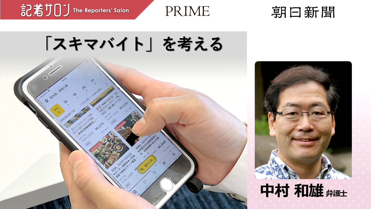 記者サロン 「スキマバイト」を考える