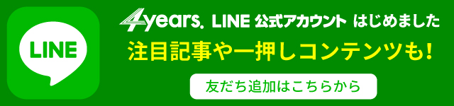 4years.LINE公式アカウント友達追加