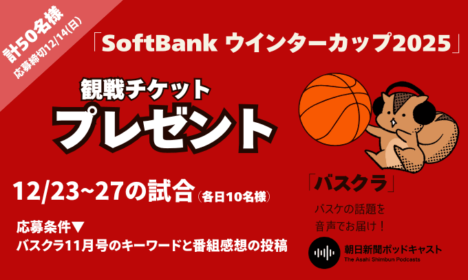 バスクラ・観戦チケットキャンペーン