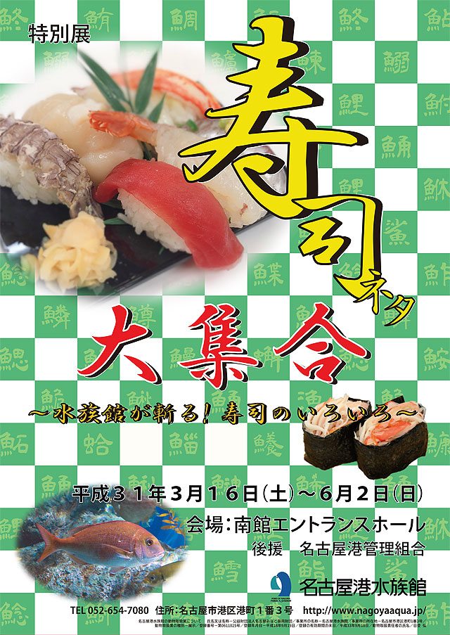 寿司とネタの魚たちを同時展示 タブー破った水族館の熱量が半端ない まいどなニュース