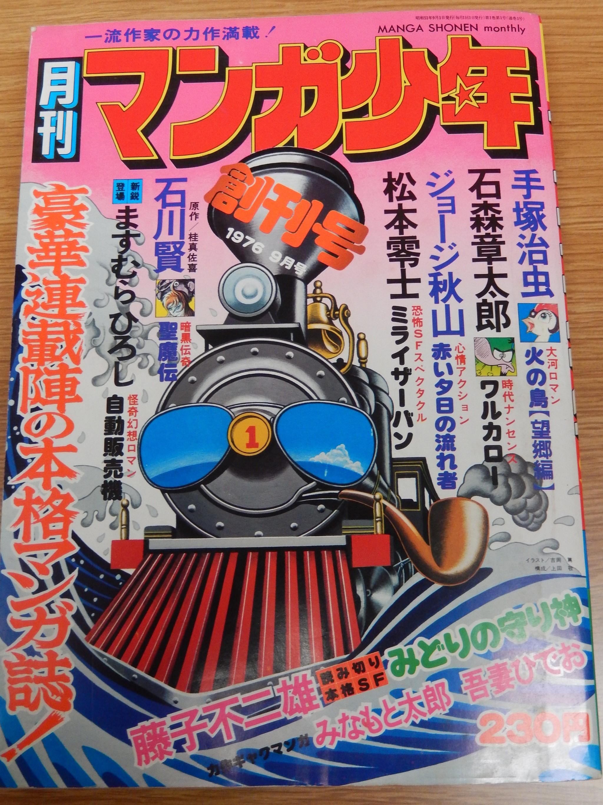 手塚治虫の不死鳥ぶりを具現化した雑誌 マンガ少年 火の鳥 再開そしてsfブームをけん引 よろず ニュース