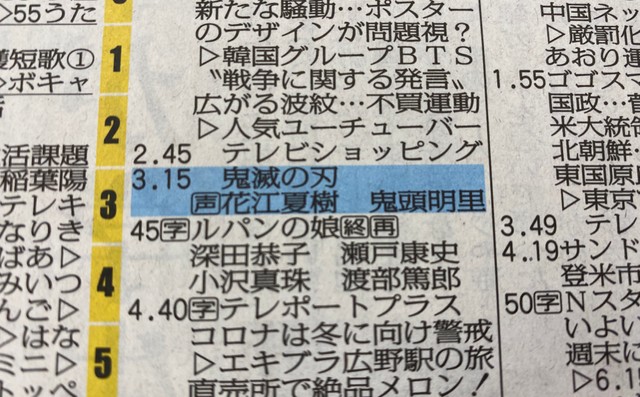 10月15日付、嘴平伊之助バージョン（福島テレビ提供） 