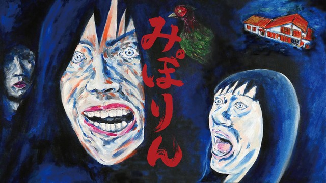 いつまでも 次のカメ止め と誤解されていたい 謎の低予算映画 みぽりん 公開迫る まいどなニュース