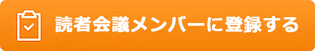 読者会議メンバー登録ボタン