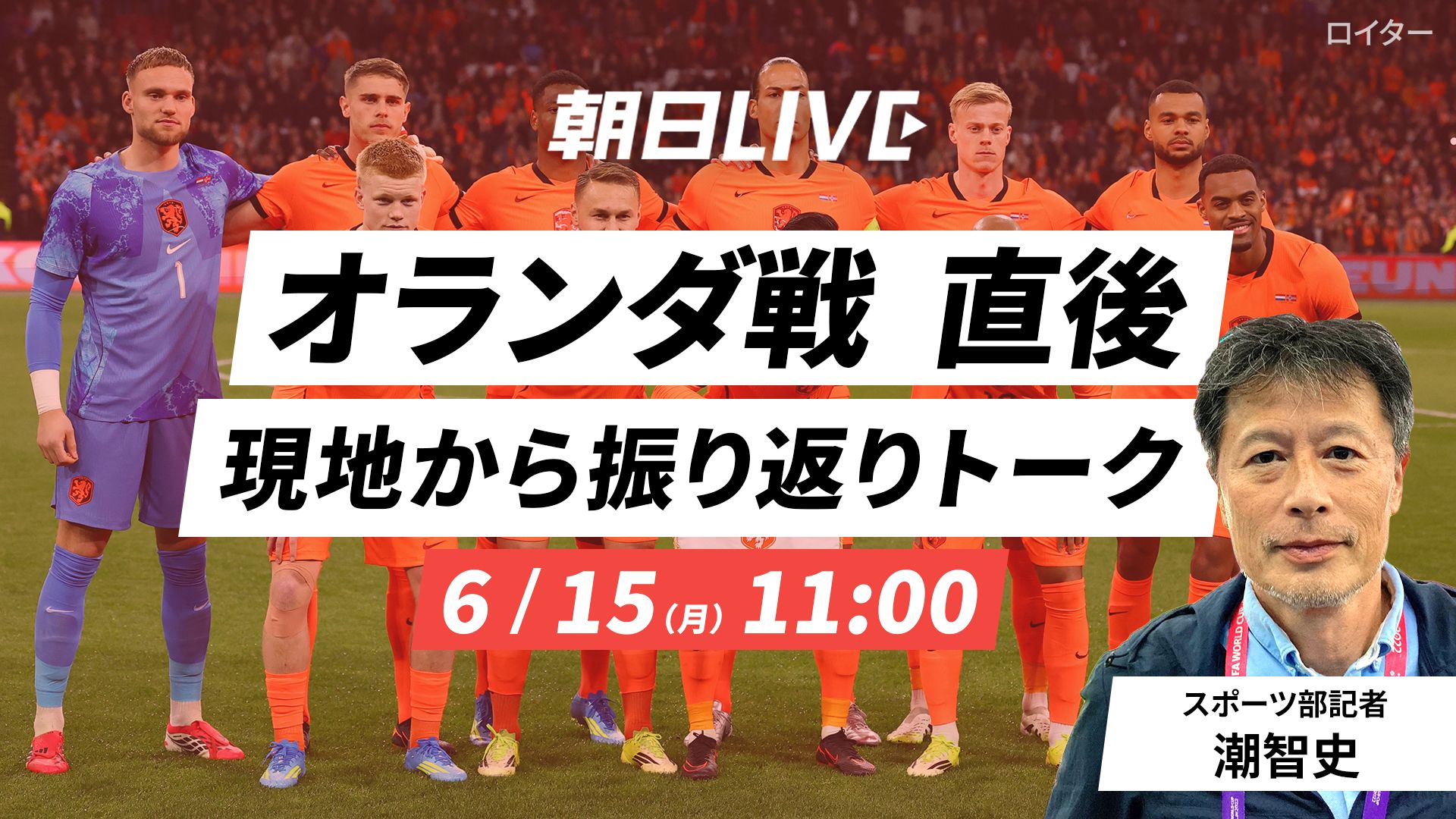 朝日LIVE　オランダ戦直後（時間入り）