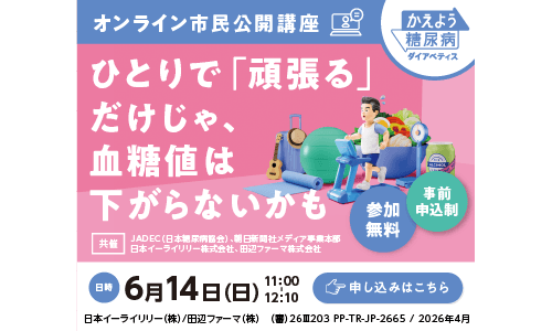 オンライン市民公開講座　かえよう糖尿病　～ひとりで「頑張る」だけじゃ、血糖値は下がらないかも～