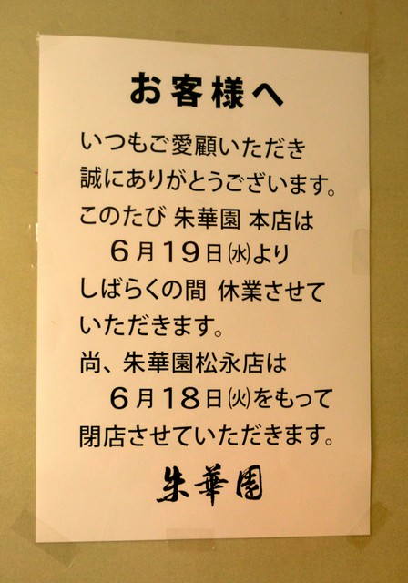 尾道拉麵老店 朱華園 宣布停業熟客觀光客大排長龍 朝日新聞中文網