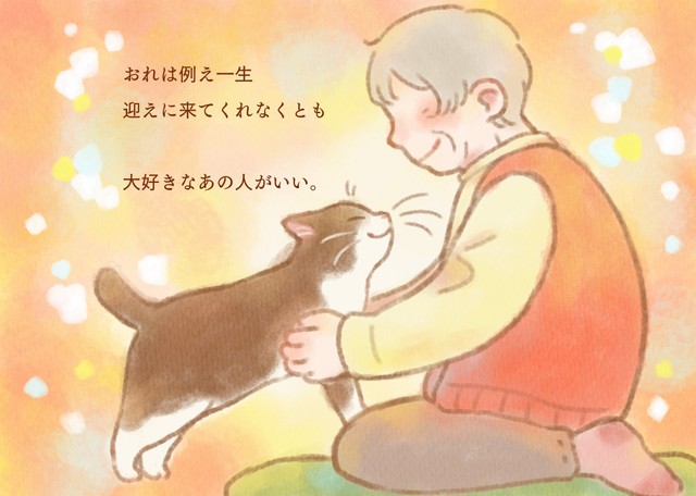 絵本 おれは待っている 飼い主を亡くした保護猫が幸せになるまでの話が 泣ける 制作者の思いを聞いた まいどなニュース