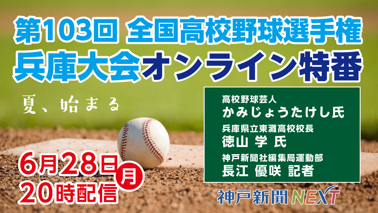 神戸新聞が高校野球兵庫大会をとことん楽しむオンライン特番 28日時 注目校や選手をかみじょうたけしらが熱く紹介 まいどなニュース