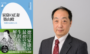 『家康の正妻 築山殿　悲劇の生涯をたどる』を、「好書好日」メルマガ読者５人にプレゼント