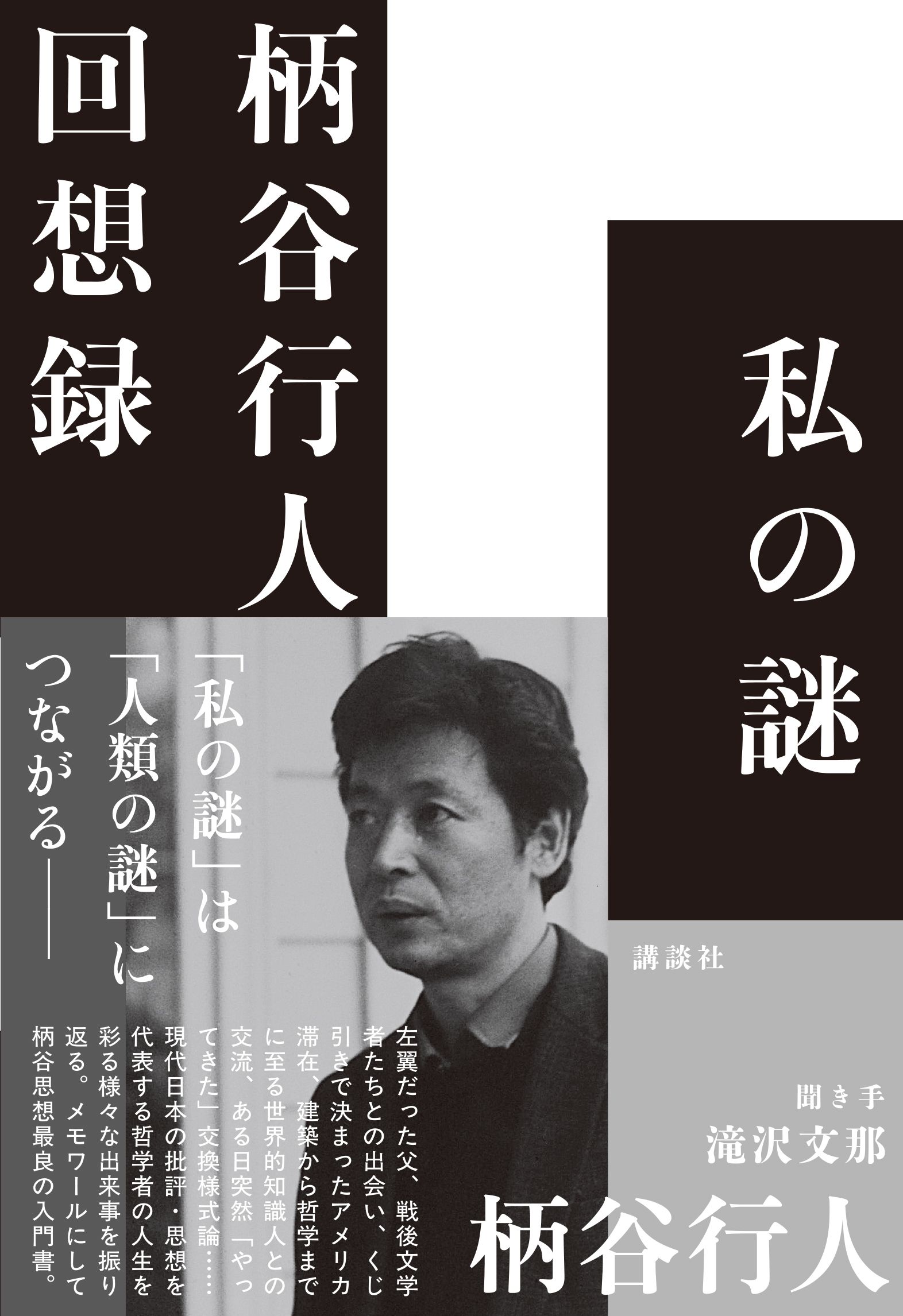 柄谷行人「私の謎　柄谷行人回想録」
