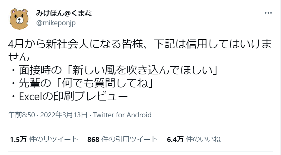 信用してはいけません 先輩の言葉やエクセルの印刷プレビュー 新社会人へsnsでの注意喚起に反響 まいどなニュース