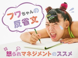 フワちゃんの反省文～怒られマネジメントのススメ～