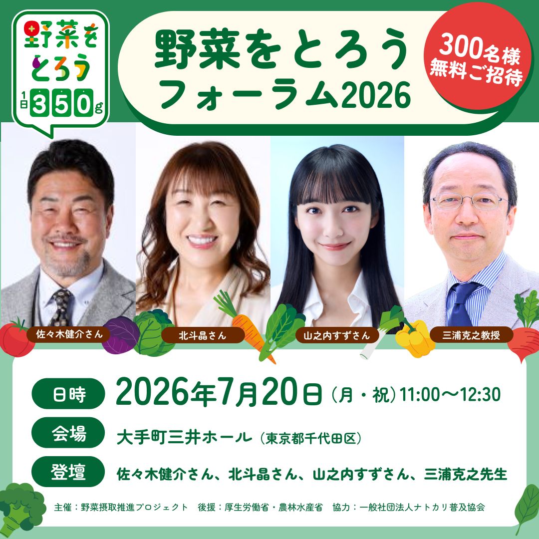 野菜をとろうフォーラム2026(1080)