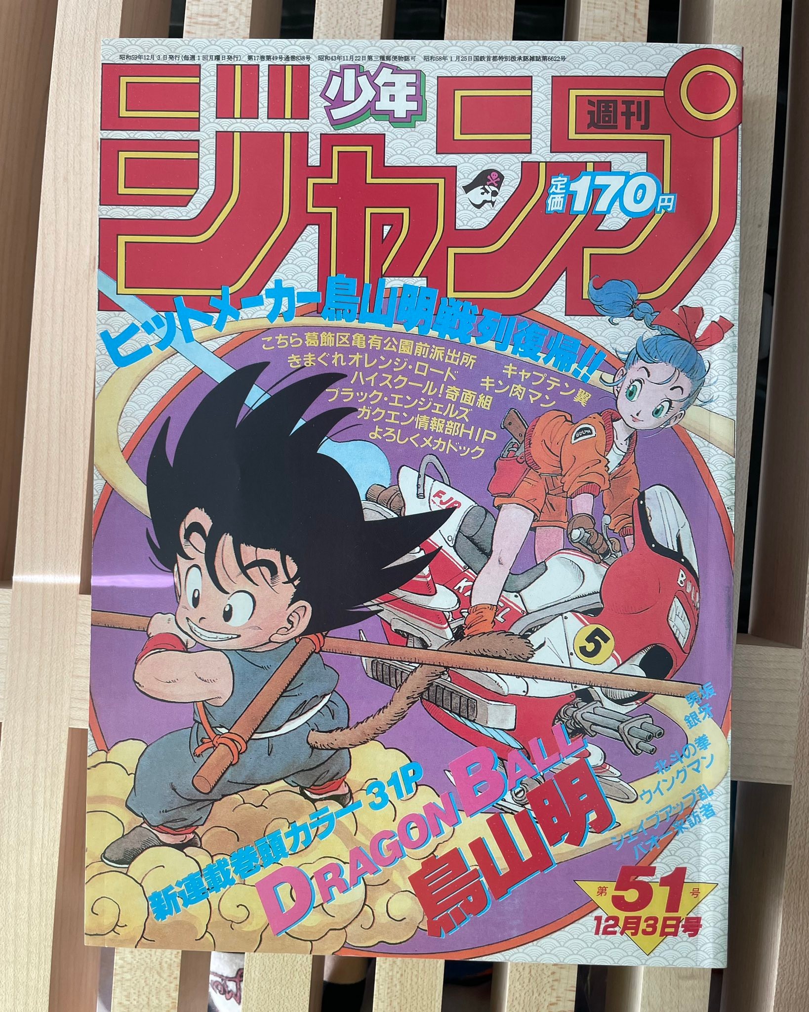 ✴激レア✴ 週刊少年ジャンプ 1984年 51号 鳥山明 新連載 