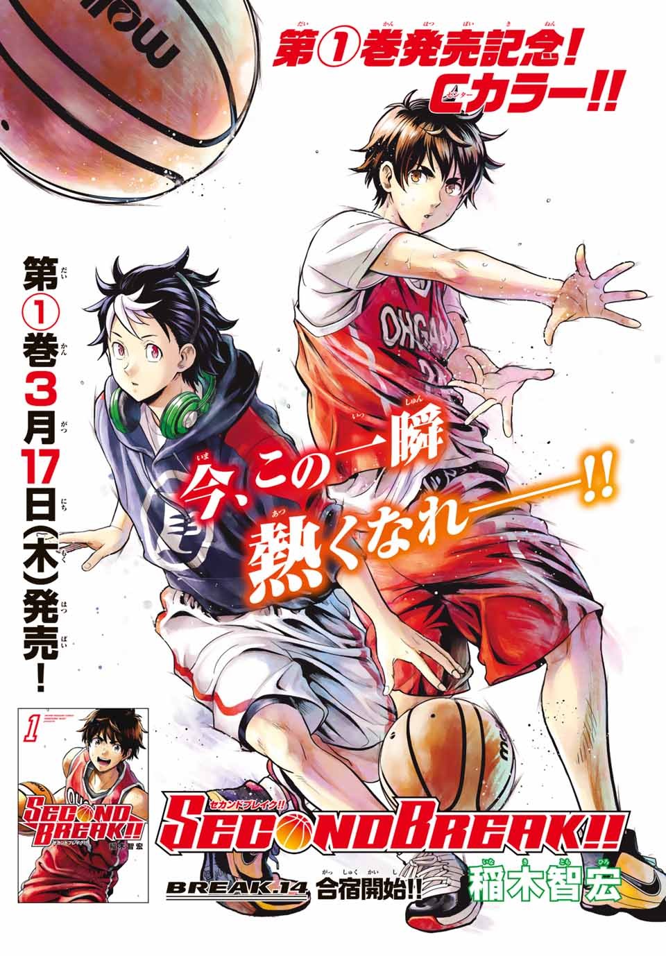 渡邊雄太と馬場雄大が太鼓判のバスケ漫画 Second Break 作者もインターハイ出場経験 よろず ニュース