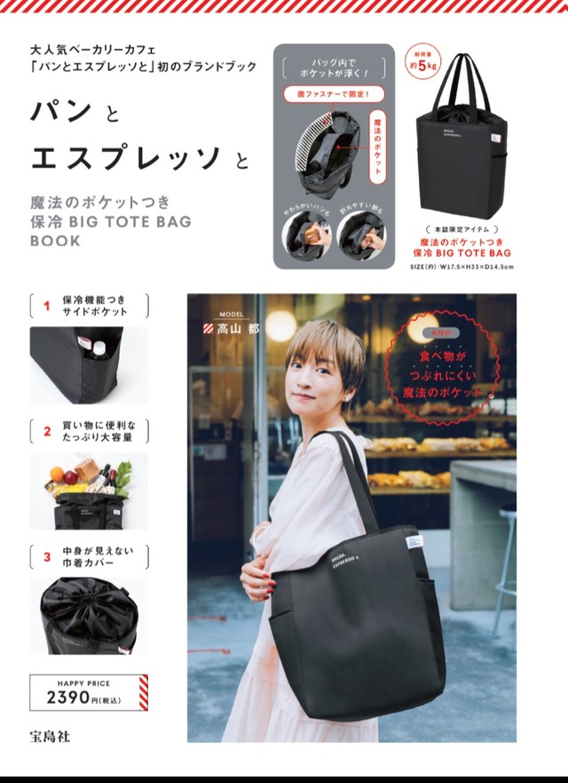 6月29日発売「パンとエスプレッソと　魔法のポケットつき保冷BIG TOTE BAG BOOK」（宝島社提供）