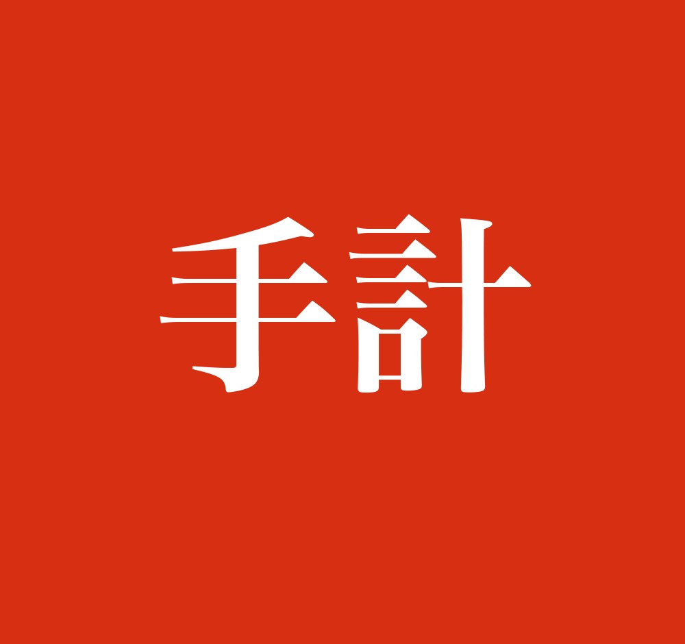 手計 この名字 読めますか 相撲に詳しい人は知ってるかも 埼玉県深谷市にある地名がルーツ まいどなニュース