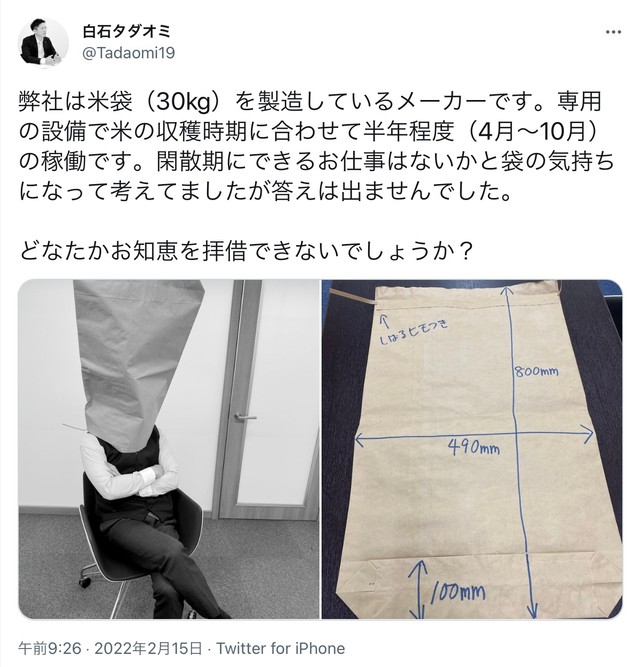 米袋メーカーです どなたかお知恵を 悩める社長のtwitter投稿に1000件超のコメント殺到 まいどなニュース