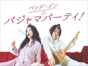 ベッド・インのパジャマパーティー！