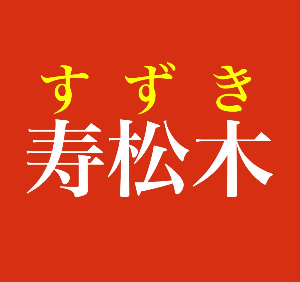 寿松木 この名字 読めますか 日本人によくある名前に おめでたい字 をあてたバージョンです まいどなニュース