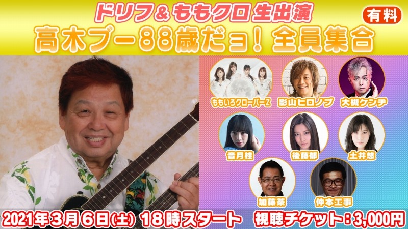 88歳だョ 全員集合 米寿の高木ブーが初の生配信ライブ ももクロと共演 志村さんへの思いは まいどなニュース