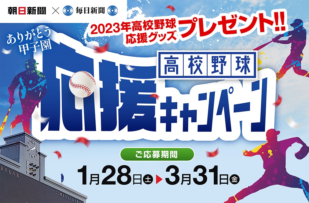 春の高校野球応援キャンペーン2023【朝日コース】