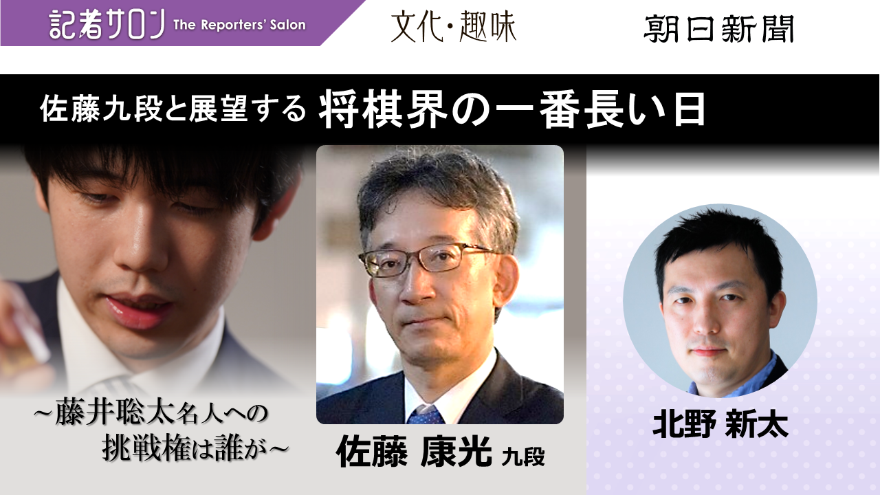 記者サロン「佐藤康光九段と展望する将棋界の一番長い日 ～藤井聡太名人への挑戦権は誰が～ 」