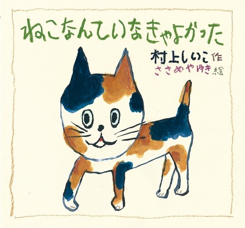 がんばる大人に勧めたい、心に栄養をくれるu201cねこの絵本u201d5選！笑って 