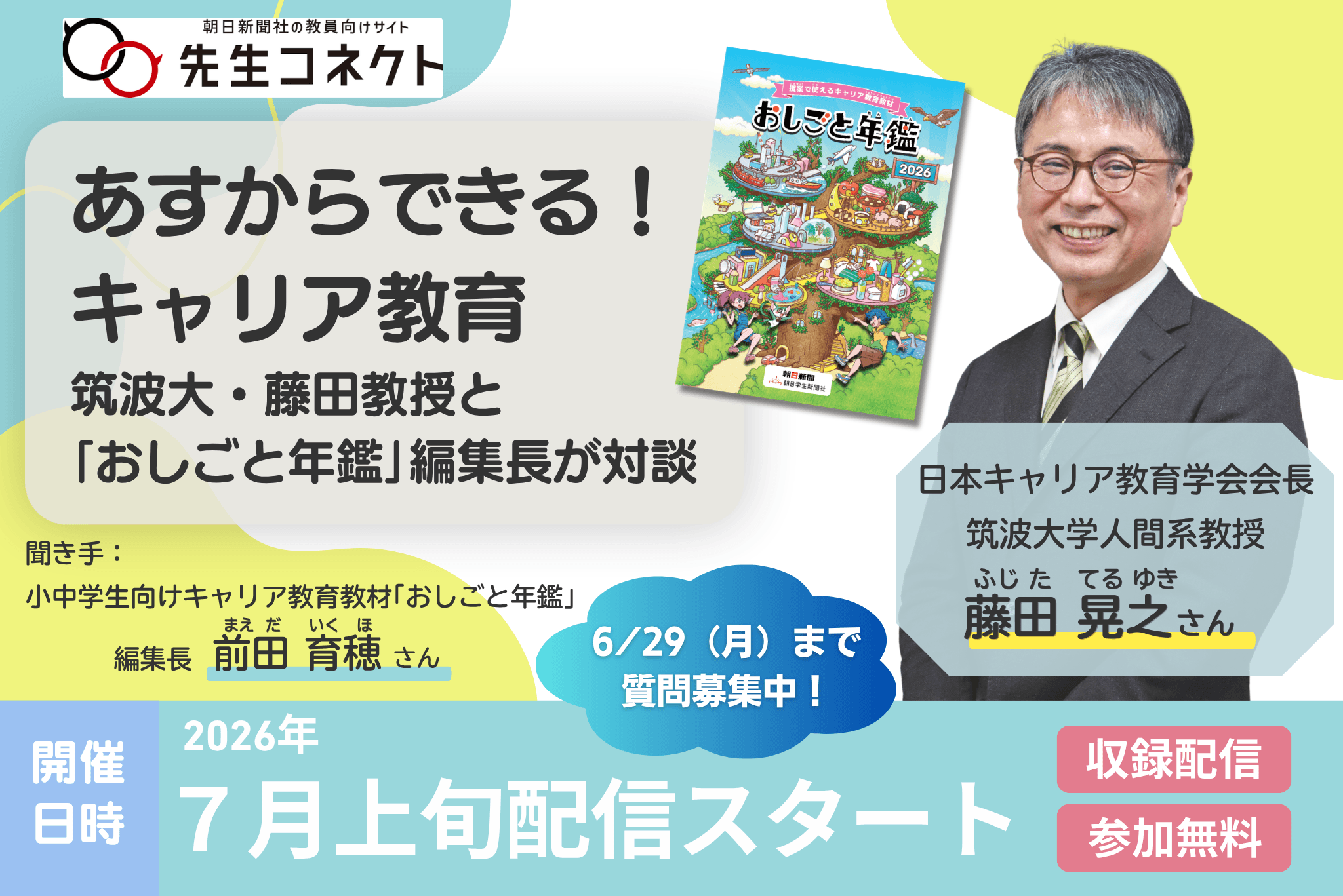 朝日新聞社「先生コネクト」キャリア教育ウェビナー
