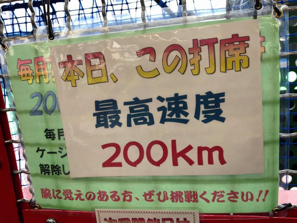 バッティングセンターで２００キロ挑戦 こんなの打てる人いるんですか まいどなニュース