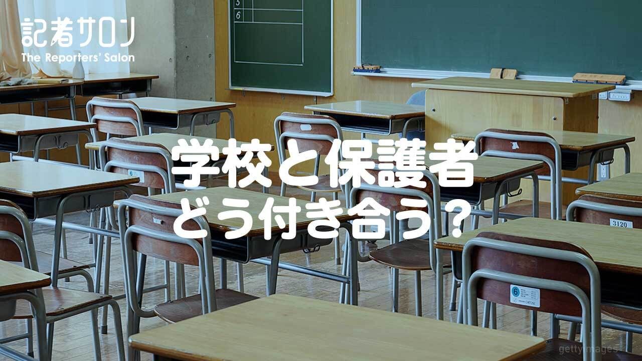 学校と保護者1280