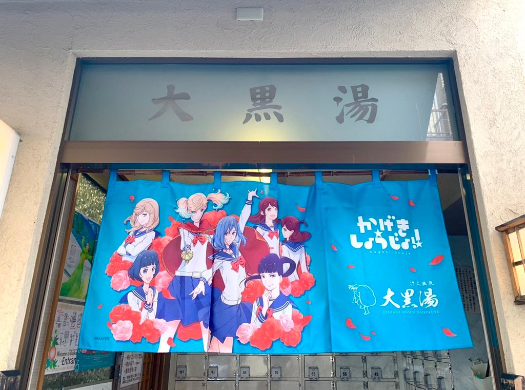 人気アニメ かげきしょうじょ とコラボの下町銭湯 のれん盗難被害から心機一転 手作りのれんで再スタート まいどなニュース