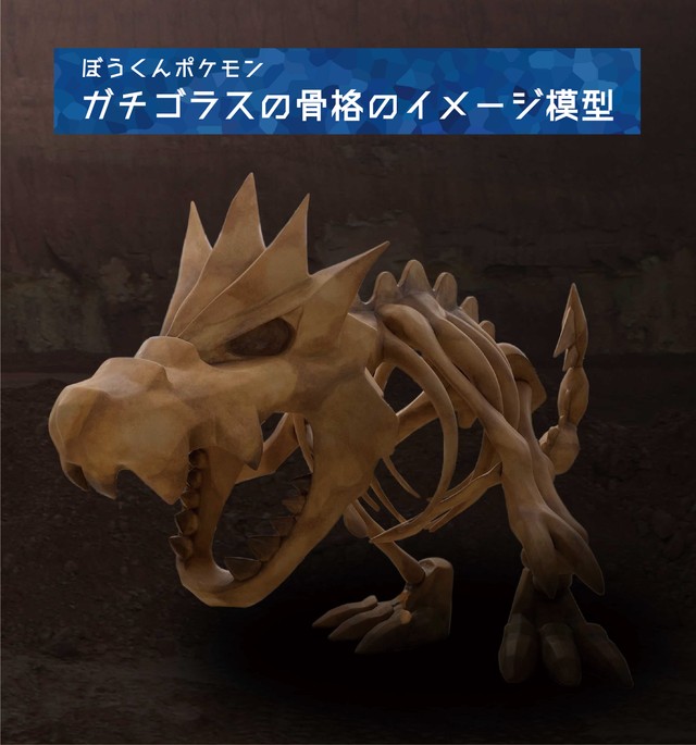 ポケモン化石博物館 国立科学博物館で恐竜とポケモンの実物大 標本 並びます よろず ニュース