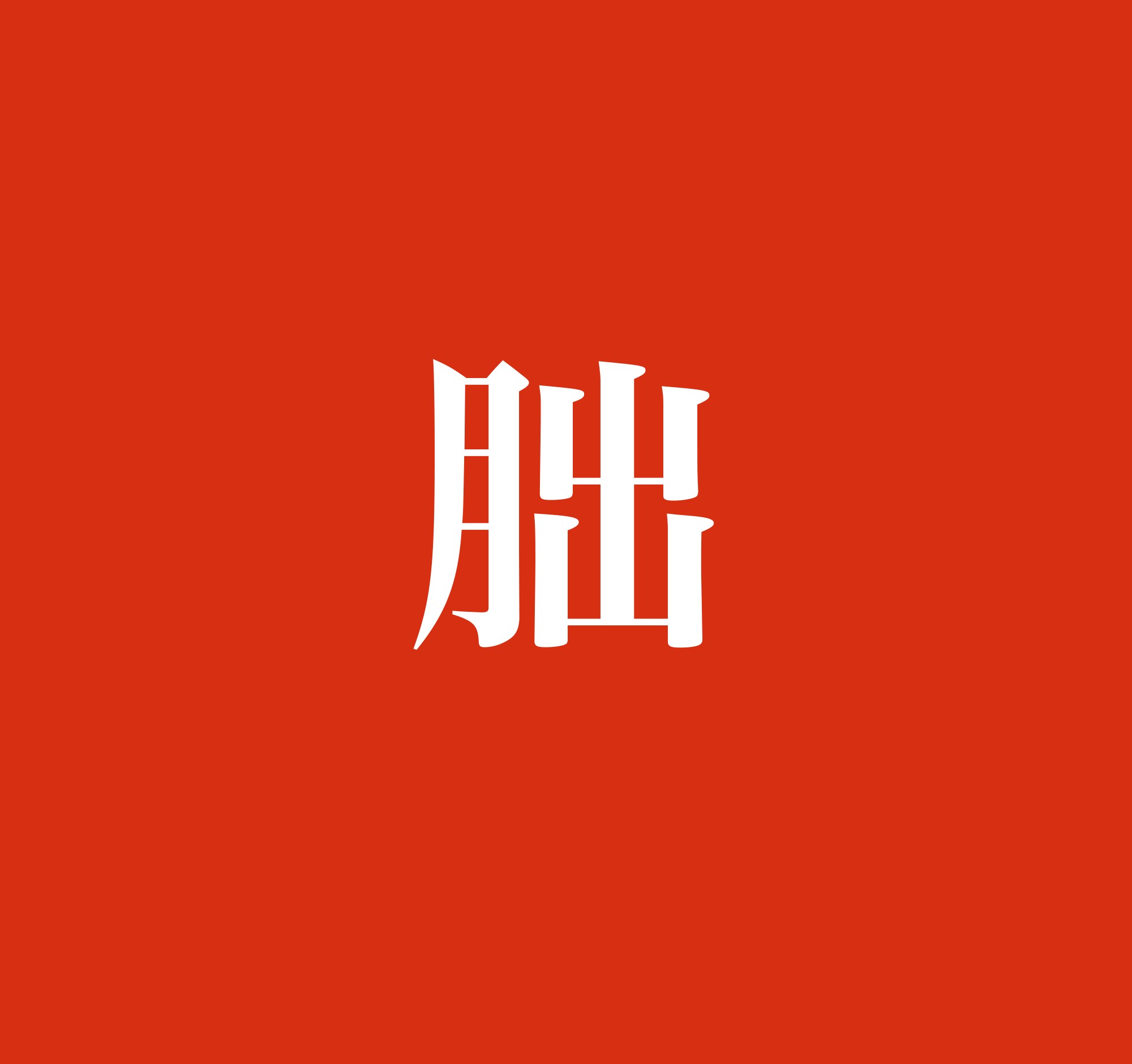 朏 この名字 読めますか 文字の見た目通り 出たばかりのお月さんの呼び方がヒント まいどなニュース 朏 この名字 読めますか 文字の見た目通り 出たばかりのお月さんの呼び方がヒント まいどなニュース