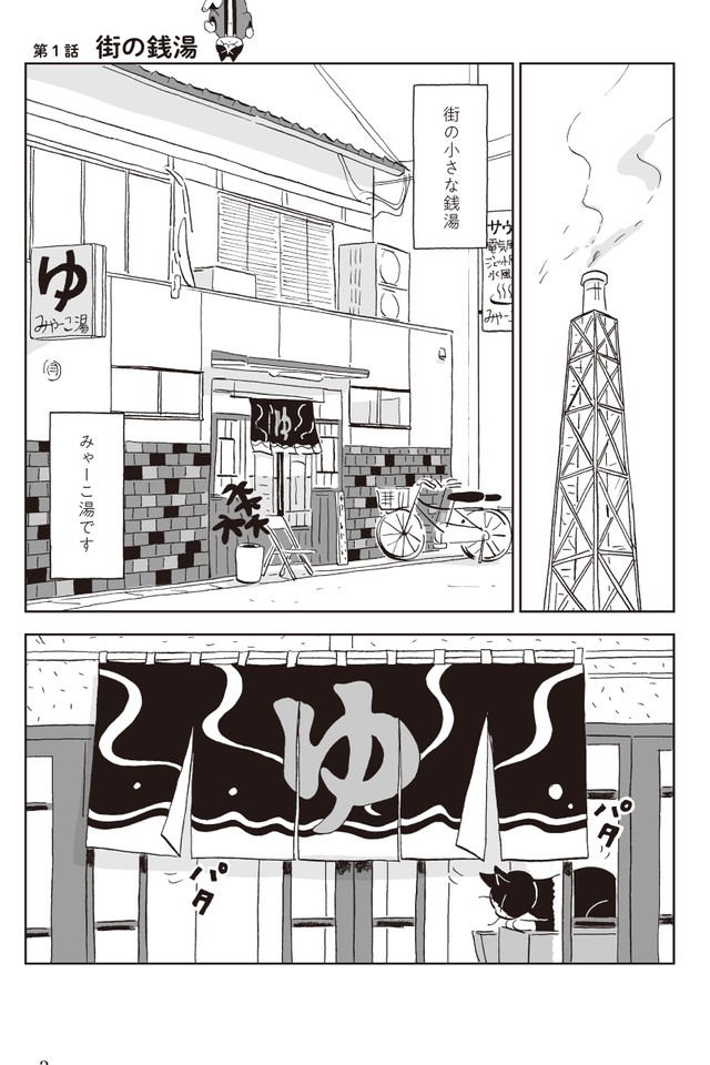 銭湯の屋根裏で産まれた子猫を保護 ひょんなことから漫画の主役に 廃業寸前の店主を助けた 招き猫 まいどなニュース