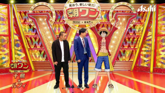 One Piece ルフィと千鳥がトリオ漫才 ワンダ 新cmにトレエン マヂラブ ニューヨークも よろず ニュース