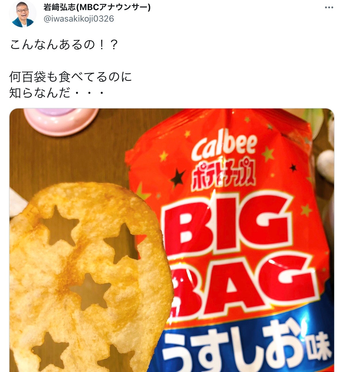 激レア 星形にくり抜かれたポテトチップスにネット騒然 こんなの見たことない カルビーは お詫び まいどなニュース