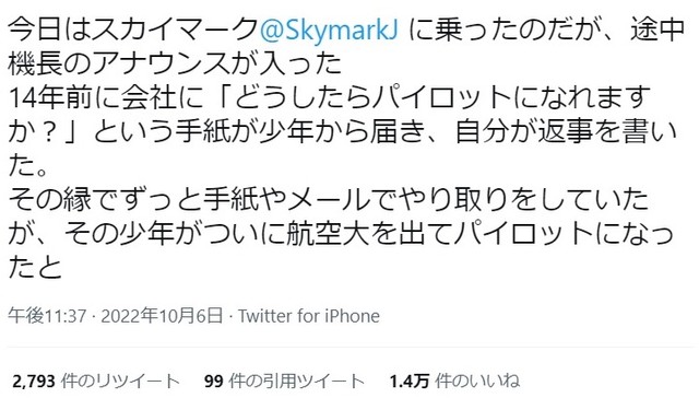 聞こえてきた機長アナウンス（Twitterから）