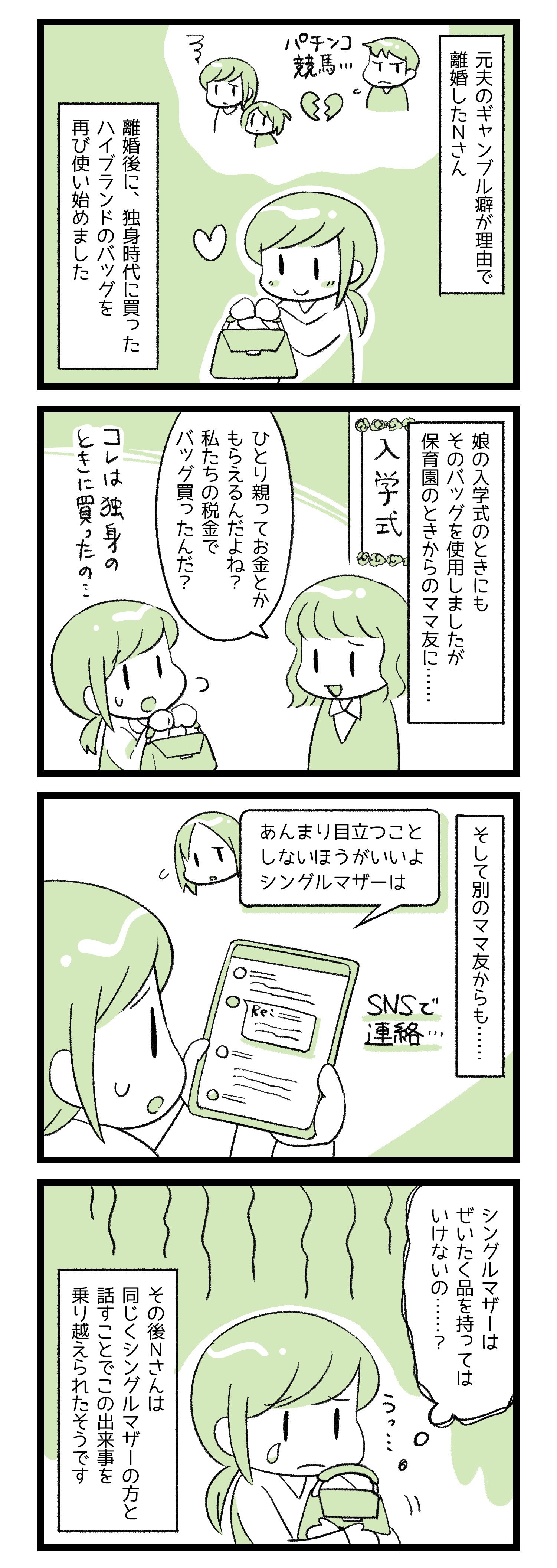 漫画 シングルマザーはハイブランドを持ってはいけないの 大切にしてきた高級バッグにママ友から心ない言葉 まいどなニュース