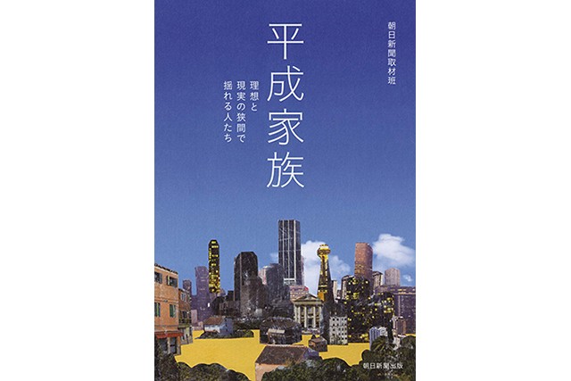 平成家族 理想と現実の狭間で揺れる人たち