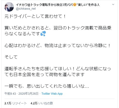 イチカワさんの悲痛なツイート