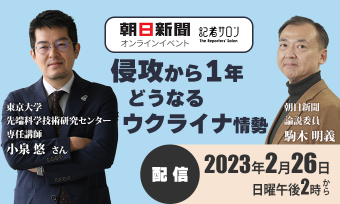 記者サロン「侵攻から1年　どうなるウクライナ情勢」【2月26日(日)】