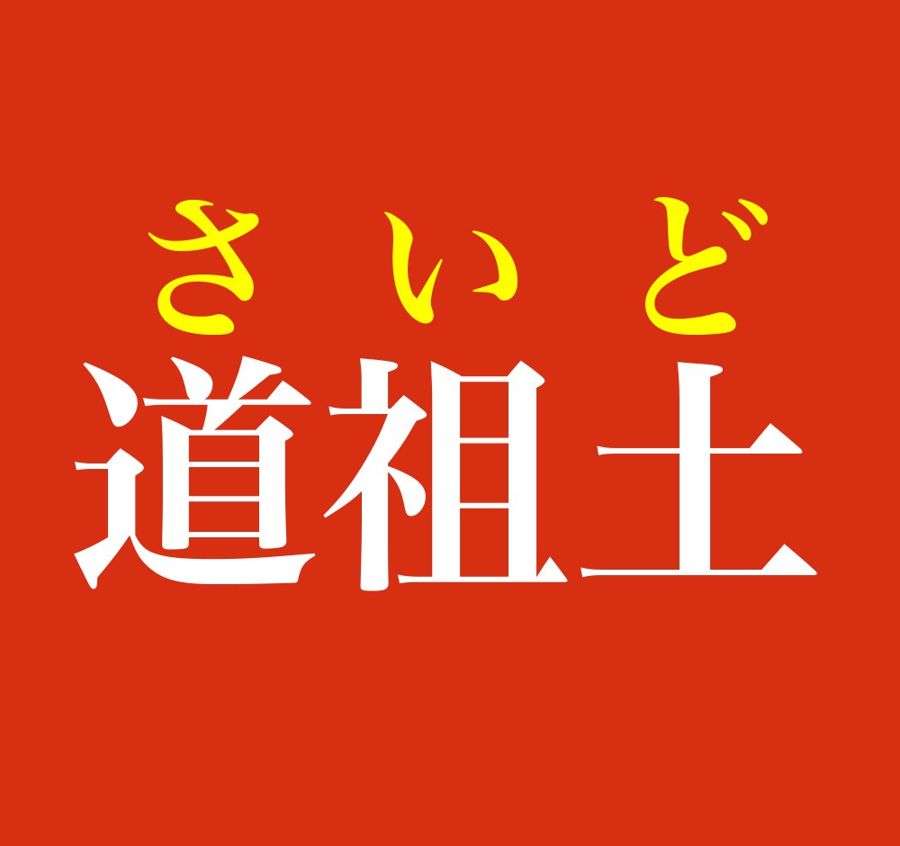 道祖土 この名字 読めますか 小正月に行われる火祭り行事 どんど焼き とも関連が まいどなニュース