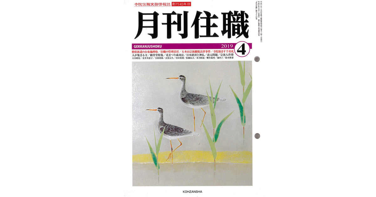 「月刊住職」 俗世ネタ満載、悩めるお坊さん ｜好書好日
