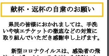 献杯・返杯の自粛を要請する高知県の張り紙