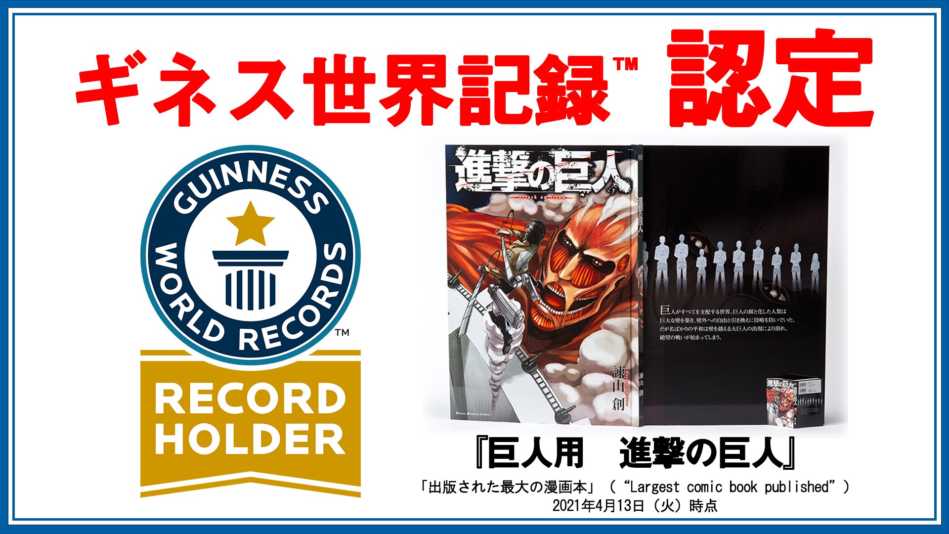 超巨大本 巨人用 進撃の巨人 がギネス認定 出版された最大の漫画本 に よろず ニュース
