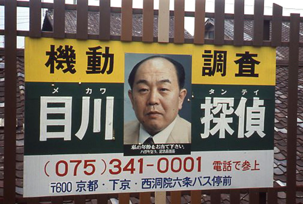 麻原彰晃も顧客だった 伝説の 目川探偵 を追跡 顔写真入り広告で知名度抜群 ラジオ番組も まいどなニュース 麻原彰晃も顧客だった 伝説の 目川探偵 を追跡 顔写真入り広告で知名度抜群 ラジオ番組も まいどなニュース
