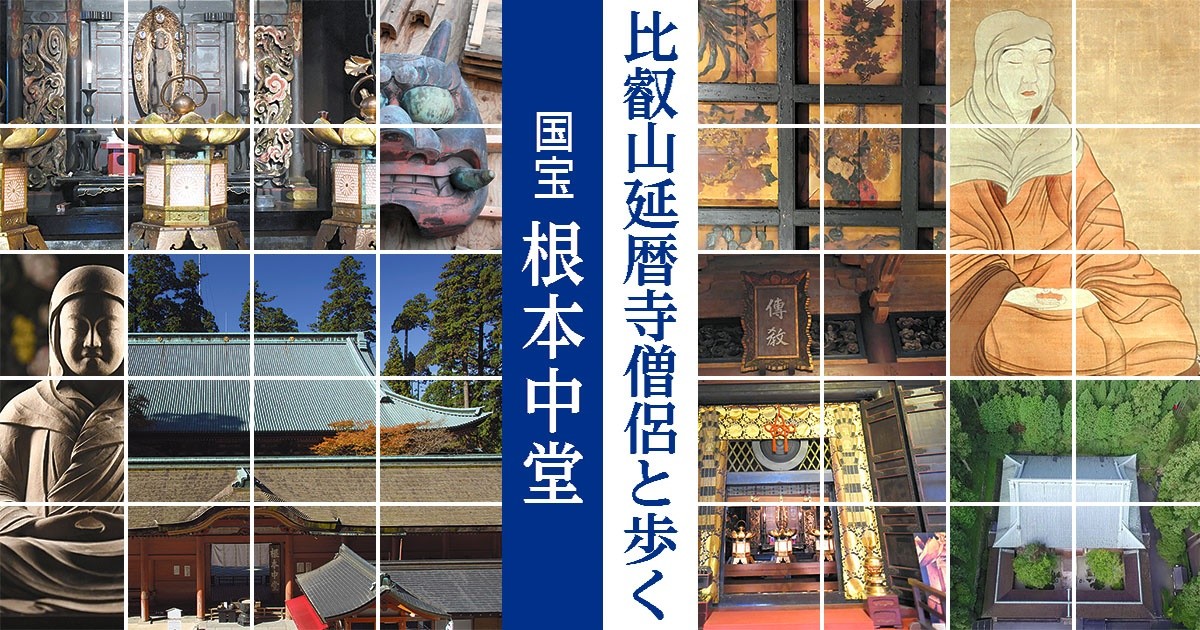 伝教大師最澄1200年大遠忌　動画ツアー「比叡山延暦寺僧侶と歩く国宝・根本中堂」